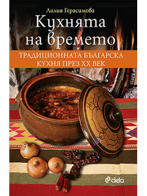 The cuisine of time: The traditional Bulgarian cuisine in 20th century